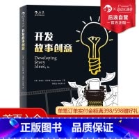 [正版] 开发故事创意第2版 逃离思维枷锁 接通灵感之源 编剧作家剧作创作基础技艺技巧问题攻略经典参考 文学小说写作