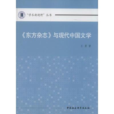 正版新书]《东方杂志》与现代中国文学王勇9787516135693