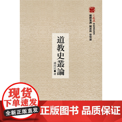 道教史丛论(火凤凰学术遗产丛书)