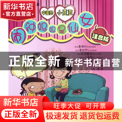 正版 闹钟妈妈是仙女(注音版中国的小豆豆)/亲爱的小果果 钟林姣|