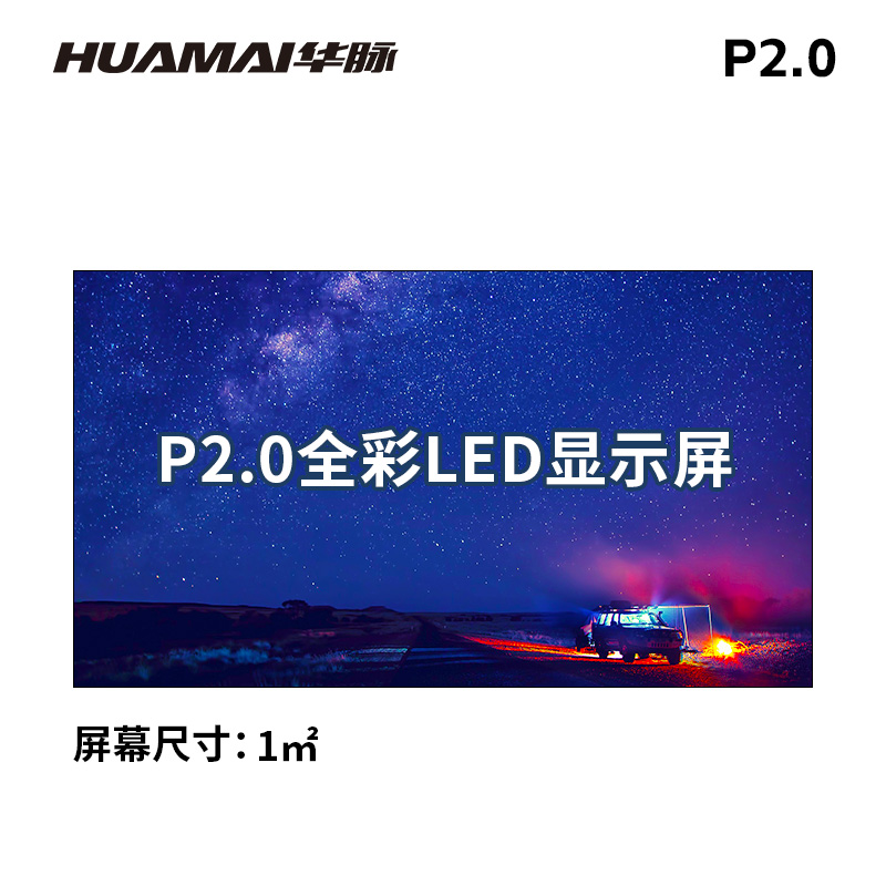 华脉(HUAMAI)P2.0小间距全彩LED显示屏 室内无缝拼接电子屏 会议展厅办公大屏幕 HM-DEP2.0-J