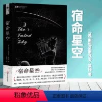 [正版]宿命星空 星云赏引进长篇提名作品 女宇航员系列第二部 计算群星续作或然历史 太空竞赛