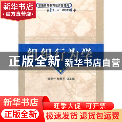 正版 组织行为学 张贯一,任慧军主编 科学出版社 9787030198877