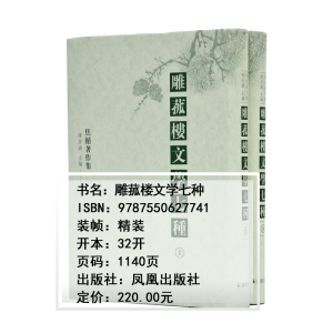 [M]雕菰楼文学七种(2册)-9787550627741