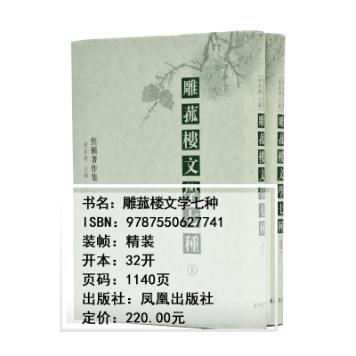 [M]雕菰楼文学七种(2册)-9787550627741