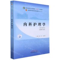 [N]内科护理学(供护理学专业用新世纪第4版全国中医药行业高等教育十四五规划教材)-9787513269186