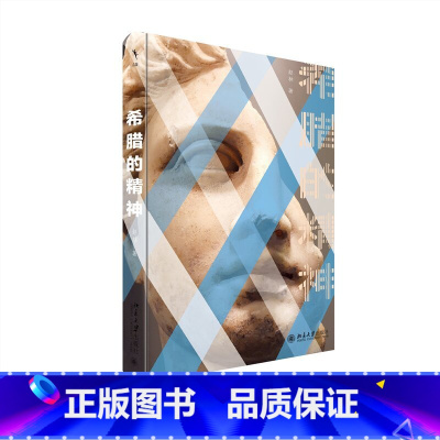 希腊的精神 [正版]启笛系列 希腊的精神 武大哲学名师赵林教授细说希腊