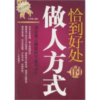 正版新书]恰到好处的做人方式何菲鹏9787511307750