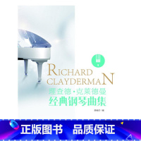 [正版] 理查德·克莱德曼经典钢琴曲集 西柚尔 化学工业出版社 书籍