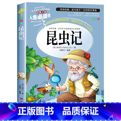 昆虫记(选3件26元) [正版]世说新语小学生版 四五年级阅读课外书读物老师 7-12岁青少年版儿童文学故事书彩色图案经