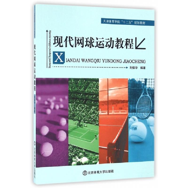 正版新书]现代网球运动教程(天津体育学院十二五规划教材)刘保华
