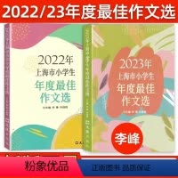 2022+2023年度 上海市小学生作文选 小学通用 [正版]2024年上海市小学生年度作文选文汇出版社小学生竞赛作文满
