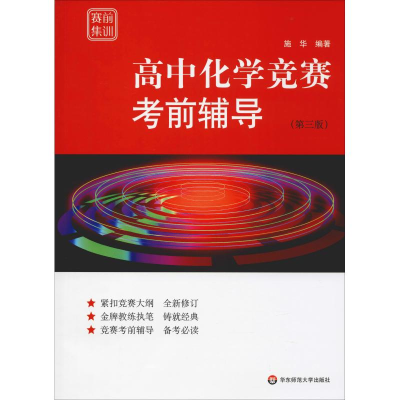 醉染图书高中化学竞赛辅导(第3版)9787567581227