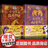 小马宝莉绝密档案+秘密日记[全2册]动画开播15周年纪念版孩之宝援权 小马宝莉正版角色档案+日记精选图画故事书儿童绘本