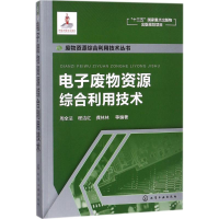 音像废物资源综合利用技术周全法 等 编著