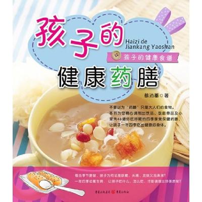 正版新书]孩子的健康药膳蔡沛蓁.9787229020187