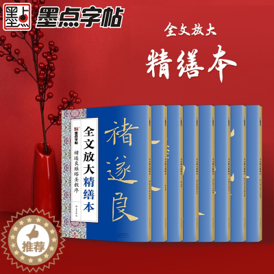 [醉染正版]墨点毛笔字帖全文放大精缮本礼盒王羲之兰亭序曹全碑颜真卿多宝塔碑颜勤礼碑欧阳询九成宫全碑文字修缮高清还原碑帖视