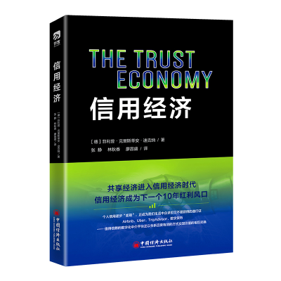 正版新书]信用经济(德)·克里斯蒂安·迪克纳9787513657068