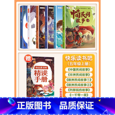 [非注音]五年级上册(6本)带赠册 [正版]快乐读书吧五年级上册课外阅读书田螺姑娘中国民间故事全套列那狐的故事非洲欧洲民