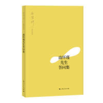 正版新书]南怀瑾先生答问集南怀瑾 讲述9787208158801