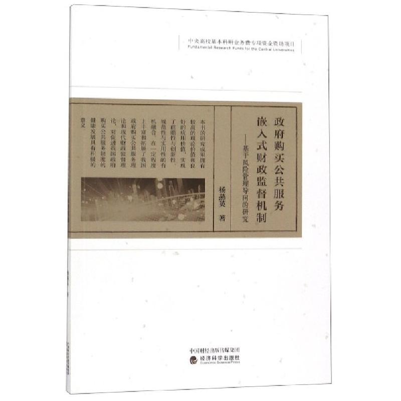 正版新书]政府购买公共服务嵌入式财政监督机制--基于风险管理导