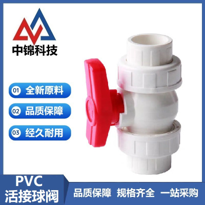 中锦科技 PVC双活接球阀双由令阀门 定制个