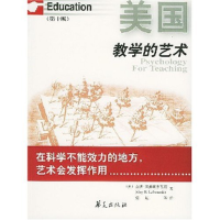 正版新书]美国教学的艺术(第10版)译者 (美国)盖伊·莱弗朗索瓦兹