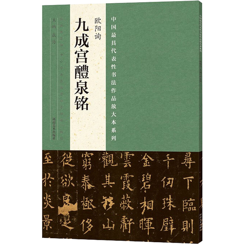 中国代表性书法作品放大本系列 欧阳询《九成宫醴泉铭