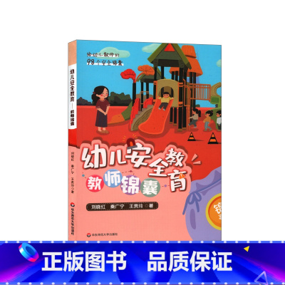 [正版]幼儿安全教育 教师锦囊 给幼儿教师的98个安全锦囊 幼师工作指南 幼儿园日常工作管理危险预测回避
