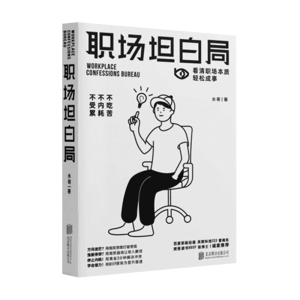 醉染图书职场坦白局97875596715