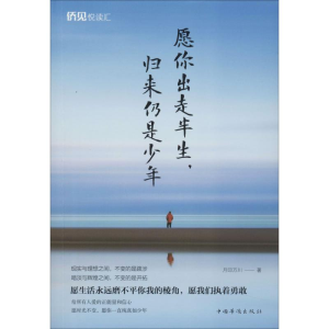 醉染图书愿你出走半生,归来仍是少年9787511379061