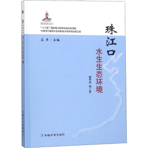 醉染图书珠江口水生生态环境9787109247246