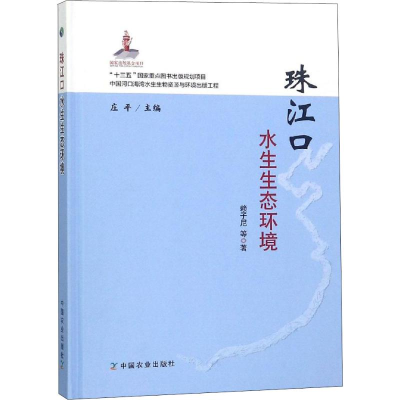 醉染图书珠江口水生生态环境9787109247246