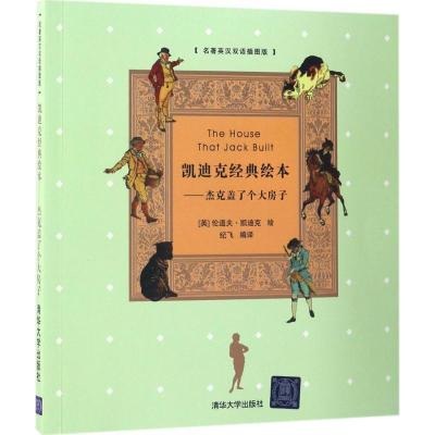 正版新书]凯迪克经典绘本(英)伦道夫·凯迪克(Randolph Caldecott