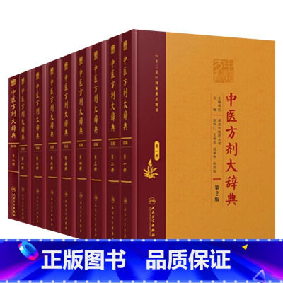 中医方剂大辞典全套9册 [正版]中医方剂大辞典全套9册第2版二版彭怀仁医方精选辞典医方集解妇科方剂歌方剂学南京中医药方剂