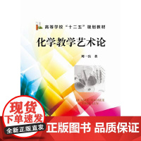 化学教学艺术论(刘一兵) 刘一兵 化学工业出版社 正版书籍