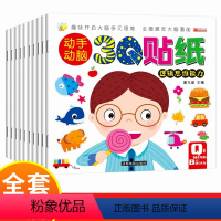 [正版]全10册 动手动脑3Q贴纸游戏书 2-3-4-5-6岁宝宝启蒙认知贴画书 幼儿园早教书 儿童逻辑思维专注力训练