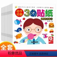 [正版]全10册 动手动脑3Q贴纸游戏书 2-3-4-5-6岁宝宝启蒙认知贴画书 幼儿园早教书 儿童逻辑思维专注力训练
