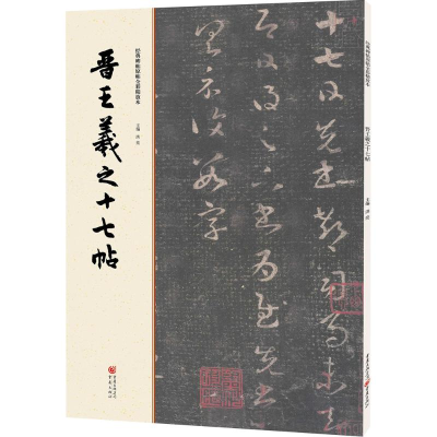 醉染图书晋王羲之十七帖9787229112035