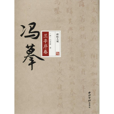 醉染图书冯摹兰亭序卷9787550824270