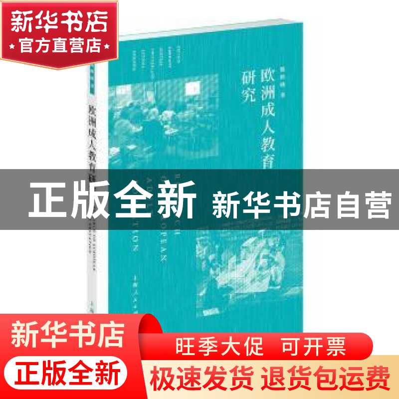 正版 欧洲成人教育研究 陈辉映著 上海人民出版社 9787208157576