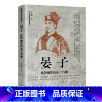 晏子-机智幽默的东方名相 [正版]全套5册中国历代谋臣系列 姜子牙+鲁肃+东方朔+晏子+伍子胥穿越千年走进古代名臣的生活