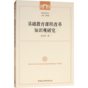 [M]基础教育课程改革知识观研究-9787520333382