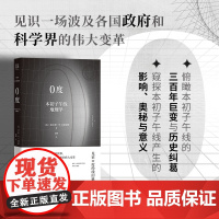 正版 0度:本初子午线地理学 见证0度经线的诞生 俯瞰本初子午线的三百年巨变与历史纠葛 12幅珍贵古地图精彩呈现 地