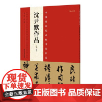 中国具代表性书法作品 沈尹默作品(第二版) 名家毛笔书法字帖临摹范本 河南美术出版社