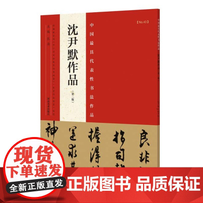 中国具代表性书法作品 沈尹默作品(第二版) 名家毛笔书法字帖临摹范本 河南美术出版社