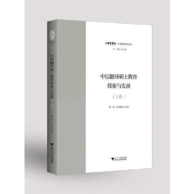 正版新书]中国翻译硕士教育探索与发展(上卷)穆雷赵军峰主编97