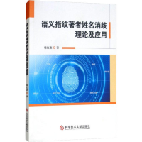 醉染图书语义指纹著者姓名消歧理论及应用9787518945948