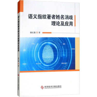 醉染图书语义指纹著者姓名消歧理论及应用9787518945948