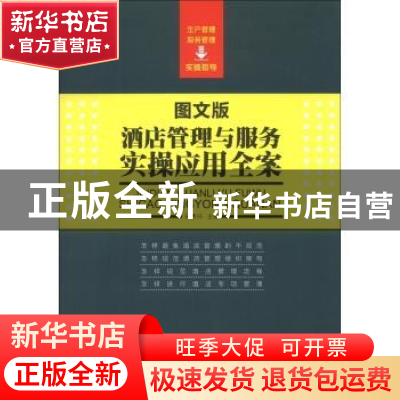 正版 酒店管理与服务实操应用全案:图文版 孙勇兴主编 中国工人出